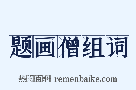 题画僧组词是什么意思的图片